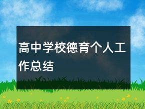 高中學(xué)校德育個人工作總結(jié)