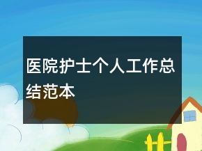醫(yī)院護(hù)士個(gè)人工作總結(jié)范本