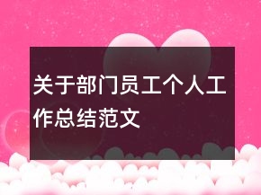 關(guān)于部門員工個(gè)人工作總結(jié)范文