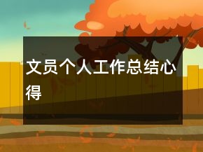文員個(gè)人工作總結(jié)心得