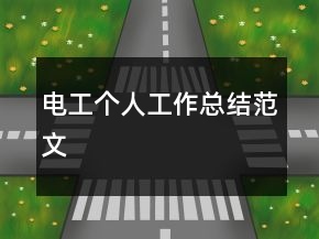 電工個人工作總結(jié)范文