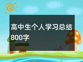 高中生個人學(xué)習(xí)總結(jié)800字