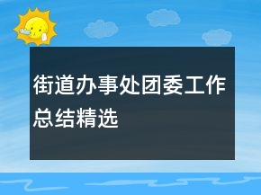 街道辦事處團(tuán)委工作總結(jié)精選