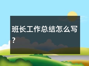 班長工作總結(jié)怎么寫？