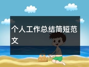 個人工作總結(jié)簡短范文
