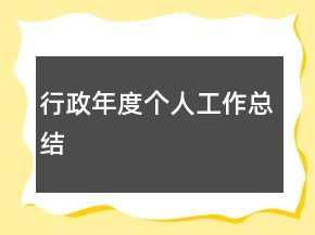 行政年度個(gè)人工作總結(jié)