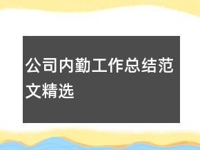 公司內(nèi)勤工作總結(jié)范文精選