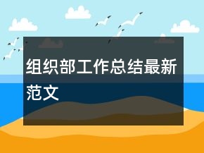 組織部工作總結(jié)最新范文