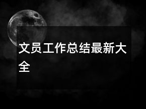 文員工作總結最新大全