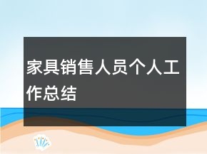 家具銷售人員個(gè)人工作總結(jié)