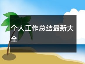 個(gè)人工作總結(jié)最新大全