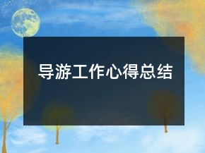 導(dǎo)游工作心得總結(jié)