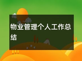 物業(yè)管理個人工作總結(jié)