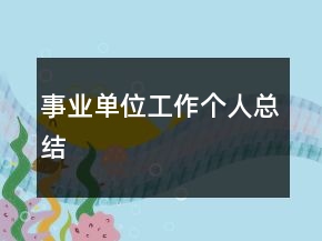事業(yè)單位工作個人總結(jié)