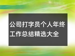 公司打字員個人年終工作總結(jié)精選大全