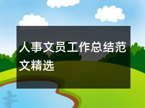 人事文員工作總結(jié)范文精選