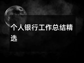 個(gè)人銀行工作總結(jié)精選