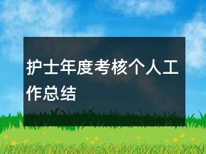 護士年度考核個人工作總結