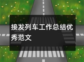 接發(fā)列車工作總結(jié)優(yōu)秀范文