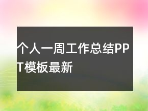 個(gè)人一周工作總結(jié)PPT模板最新