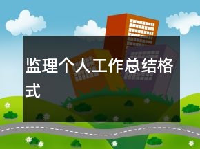 監(jiān)理個(gè)人工作總結(jié)格式