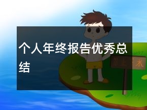 個人年終報告優(yōu)秀總結(jié)