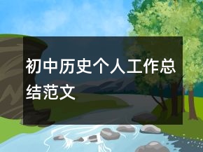 初中歷史個人工作總結(jié)范文