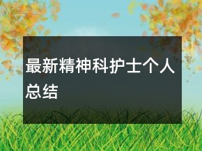 最新精神科護(hù)士個(gè)人總結(jié)