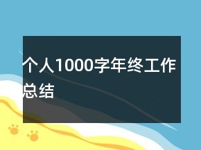 個人1000字年終工作總結