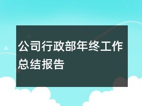 公司行政部年終工作總結(jié)報(bào)告