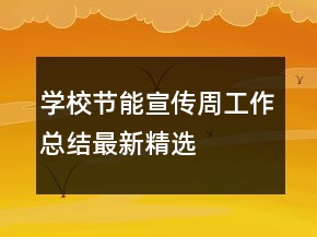 學(xué)校節(jié)能宣傳周工作總結(jié)最新精選
