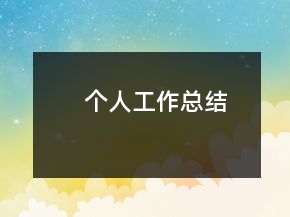 個人工作總結