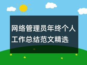 網(wǎng)絡(luò)管理員年終個(gè)人工作總結(jié)范文精選