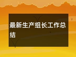 最新生產(chǎn)組長工作總結