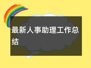 最新人事助理工作總結(jié)