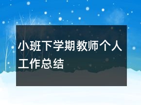 小班下學(xué)期教師個(gè)人工作總結(jié)