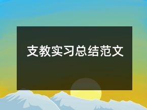 支教實(shí)習(xí)總結(jié)范文
