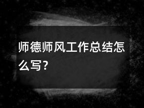 師德師風(fēng)工作總結(jié)怎么寫？