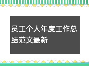 員工個(gè)人年度工作總結(jié)范文最新