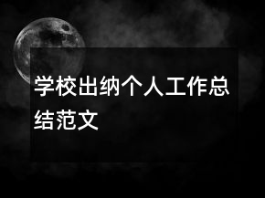 學(xué)校出納個(gè)人工作總結(jié)范文