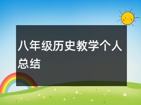 八年級歷史教學(xué)個人總結(jié)