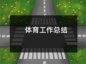 體育工作總結(jié)