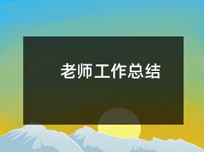 老師工作總結