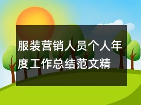 服裝營(yíng)銷人員個(gè)人年度工作總結(jié)范文精選