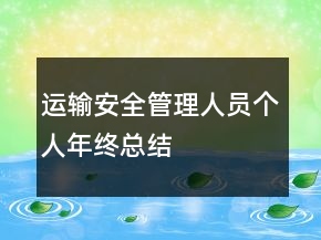 運輸安全管理人員個人年終總結(jié)
