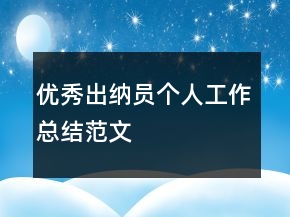 優(yōu)秀出納員個(gè)人工作總結(jié)范文