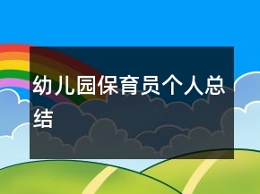 幼兒園保育員個人總結(jié)