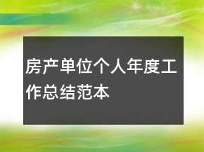 房產(chǎn)單位個(gè)人年度工作總結(jié)范本