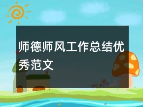 師德師風(fēng)工作總結(jié)優(yōu)秀范文
