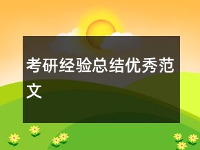 考研經(jīng)驗(yàn)總結(jié)優(yōu)秀范文